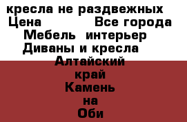 2 кресла не раздвежных › Цена ­ 4 000 - Все города Мебель, интерьер » Диваны и кресла   . Алтайский край,Камень-на-Оби г.
